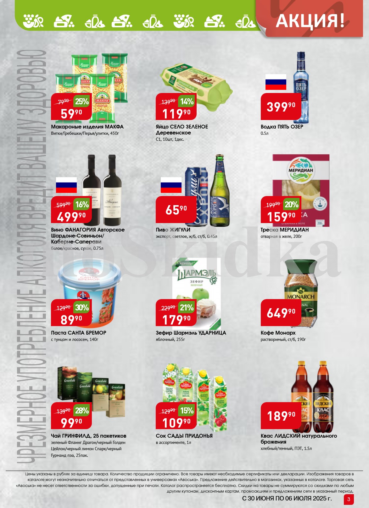 Большие скидки! Кофе Монарх 649,90 руб. , Вино ФАНАГОРИЯ 499,90 руб. , Сок САДЫ ПРИДОНЬЯ 109,90 руб..